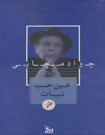 عین حب نبات